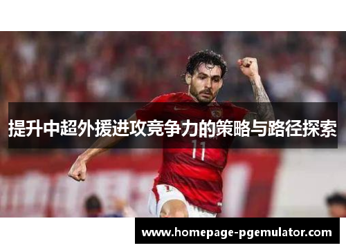 提升中超外援进攻竞争力的策略与路径探索