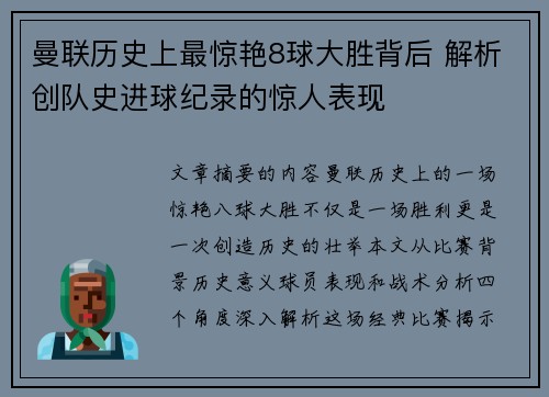 曼联历史上最惊艳8球大胜背后 解析创队史进球纪录的惊人表现