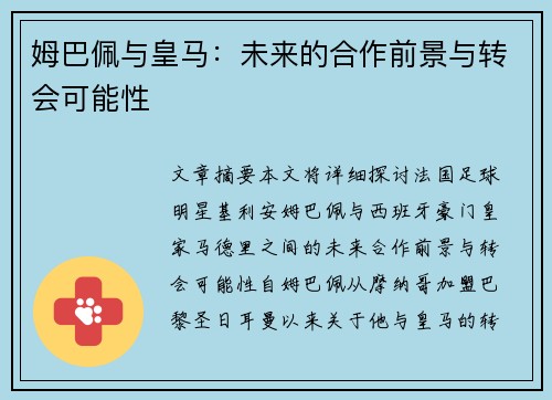 姆巴佩与皇马：未来的合作前景与转会可能性