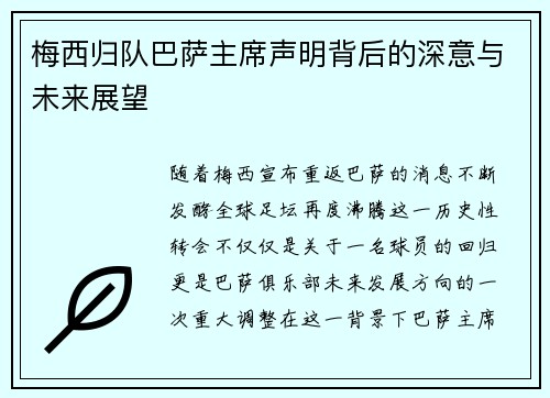 梅西归队巴萨主席声明背后的深意与未来展望