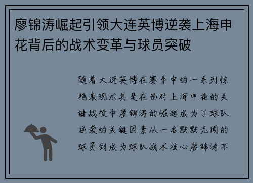 廖锦涛崛起引领大连英博逆袭上海申花背后的战术变革与球员突破