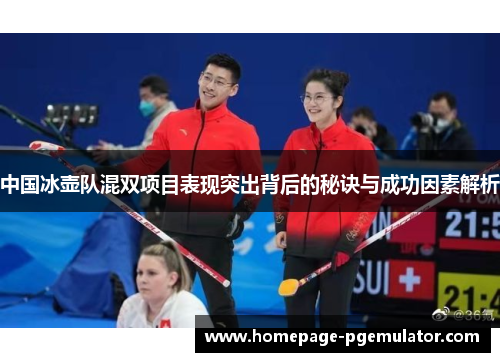 中国冰壶队混双项目表现突出背后的秘诀与成功因素解析