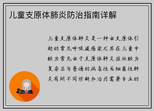 儿童支原体肺炎防治指南详解