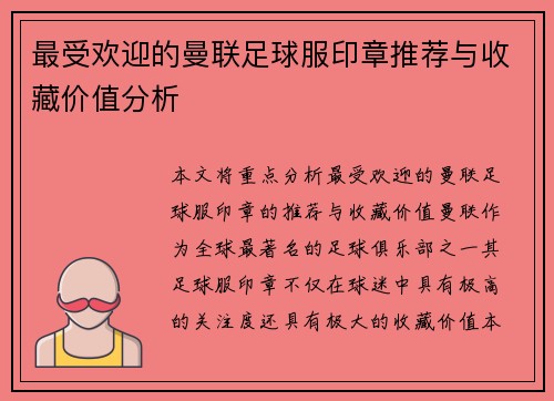 最受欢迎的曼联足球服印章推荐与收藏价值分析