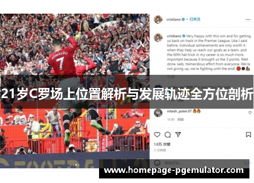 21岁C罗场上位置解析与发展轨迹全方位剖析