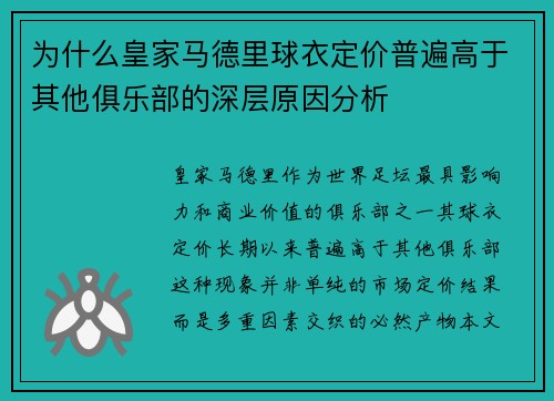 为什么皇家马德里球衣定价普遍高于其他俱乐部的深层原因分析