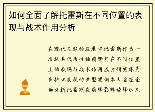 如何全面了解托雷斯在不同位置的表现与战术作用分析