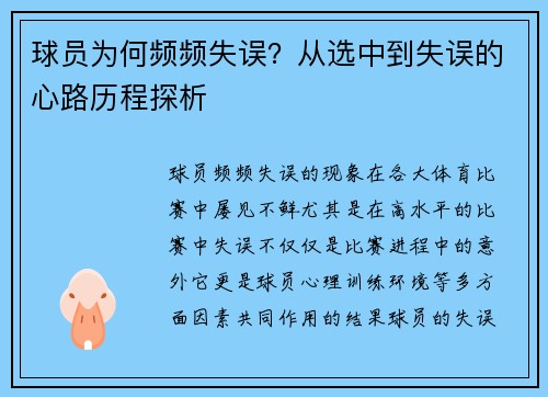 球员为何频频失误？从选中到失误的心路历程探析