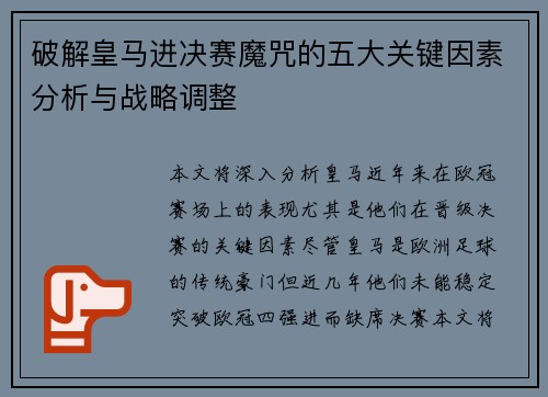破解皇马进决赛魔咒的五大关键因素分析与战略调整