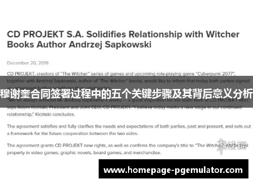穆谢奎合同签署过程中的五个关键步骤及其背后意义分析