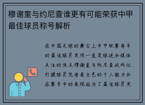 穆谢奎与约尼查谁更有可能荣获中甲最佳球员称号解析