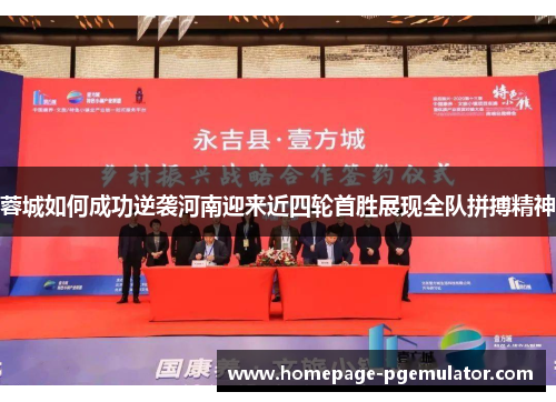 蓉城如何成功逆袭河南迎来近四轮首胜展现全队拼搏精神 蓉城如何成功逆袭河南迎来近四轮首胜展现全队拼搏精神