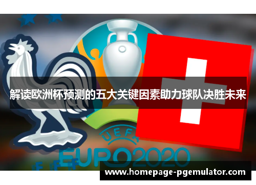 解读欧洲杯预测的五大关键因素助力球队决胜未来 解读欧洲杯预测的五大关键因素助力球队决胜未来