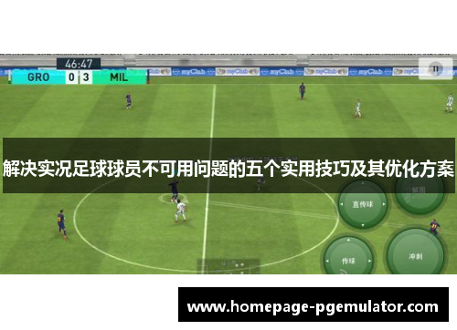 解决实况足球球员不可用问题的五个实用技巧及其优化方案 解决实况足球球员不可用问题的五个实用技巧及其优化方案