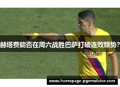 赫塔费能否在周六战胜巴萨打破连败颓势? 赫塔费能否在周六战胜巴萨打破连败颓势?
