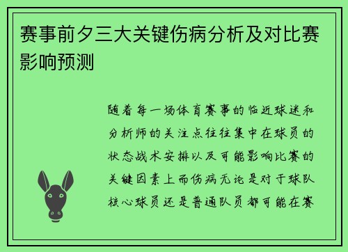 赛事前夕三大关键伤病分析及对比赛影响预测 赛事前夕三大关键伤病分析及对比赛影响预测