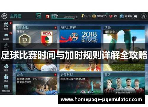 足球比赛时间与加时规则详解全攻略 足球比赛时间与加时规则详解全攻略