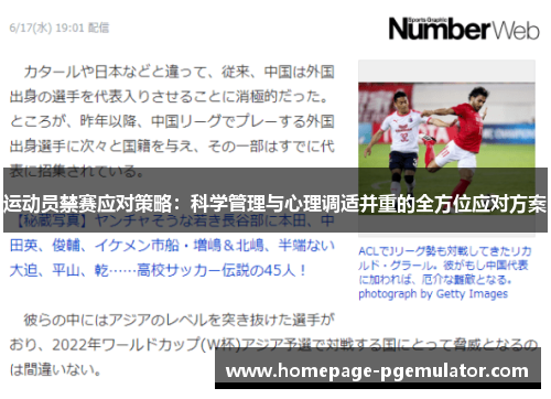 运动员禁赛应对策略:科学管理与心理调适并重的全方位应对方案 运动员禁赛应对策略:科学管理与心理调适并重的全方位应对方案