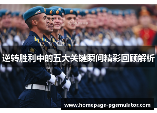 逆转胜利中的五大关键瞬间精彩回顾解析 逆转胜利中的五大关键瞬间精彩回顾解析