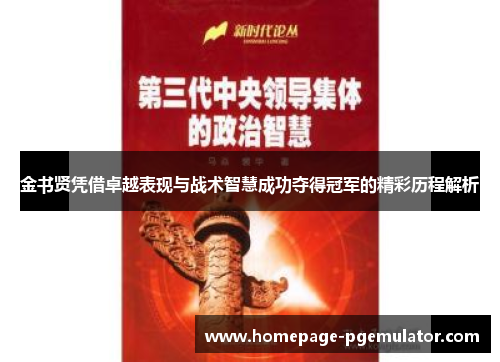 金书贤凭借卓越表现与战术智慧成功夺得冠军的精彩历程解析 金书贤凭借卓越表现与战术智慧成功夺得冠军的精彩历程解析