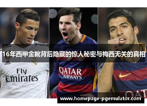 16年西甲金靴背后隐藏的惊人秘密与梅西无关的真相