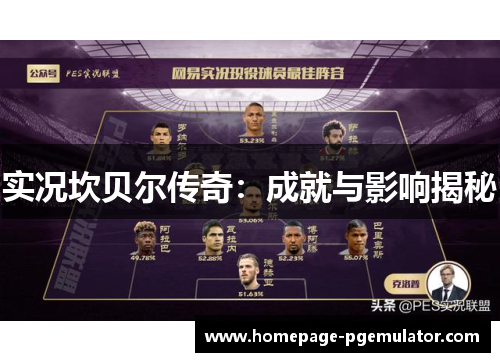 实况坎贝尔传奇:成就与影响揭秘 实况坎贝尔传奇:成就与影响揭秘