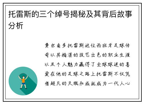 托雷斯的三个绰号揭秘及其背后故事分析 托雷斯的三个绰号揭秘及其背后故事分析