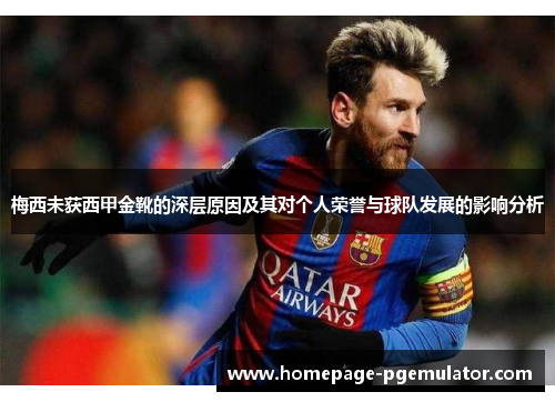 梅西未获西甲金靴的深层原因及其对个人荣誉与球队发展的影响分析 梅西未获西甲金靴的深层原因及其对个人荣誉与球队发展的影响分析