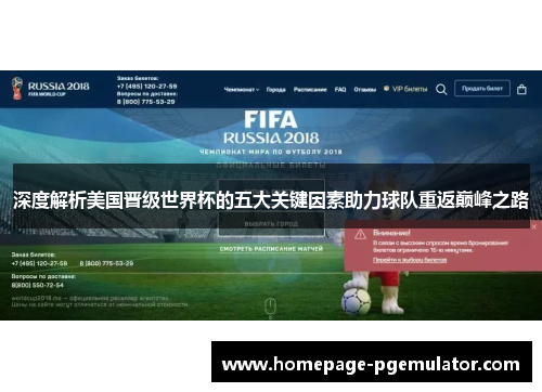 深度解析美国晋级世界杯的五大关键因素助力球队重返巅峰之路