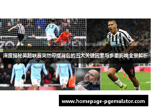 深度揭秘英超联赛突然停摆背后的五大关键因素与多重影响全景解析