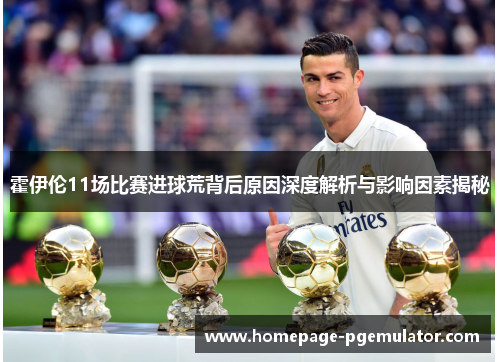 霍伊伦11场比赛进球荒背后原因深度解析与影响因素揭秘