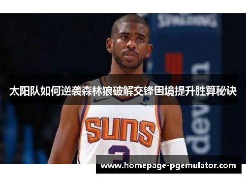 太阳队如何逆袭森林狼破解交锋困境提升胜算秘诀