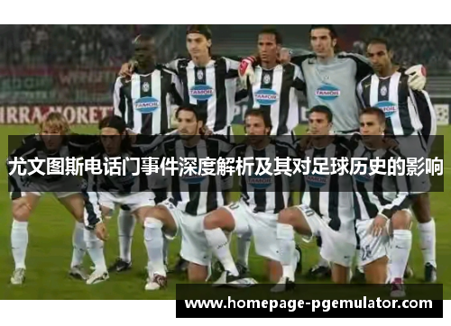 尤文图斯电话门事件深度解析及其对足球历史的影响
