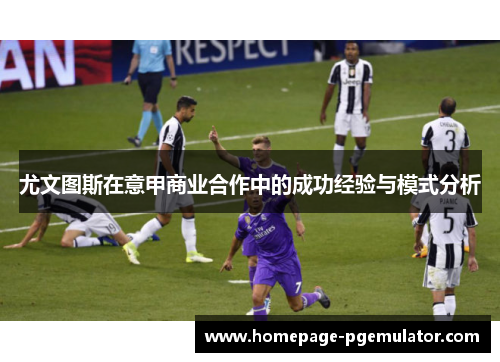 尤文图斯在意甲商业合作中的成功经验与模式分析