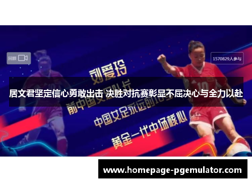 居文君坚定信心勇敢出击 决胜对抗赛彰显不屈决心与全力以赴