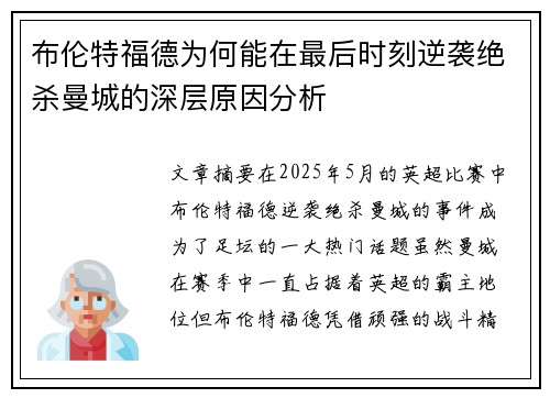 布伦特福德为何能在最后时刻逆袭绝杀曼城的深层原因分析