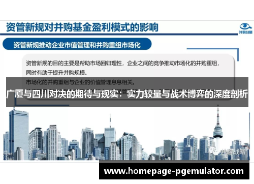 广厦与四川对决的期待与现实：实力较量与战术博弈的深度剖析