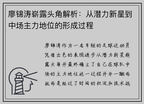 廖锦涛崭露头角解析：从潜力新星到中场主力地位的形成过程