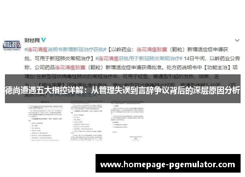 德尚遭遇五大指控详解：从管理失误到言辞争议背后的深层原因分析