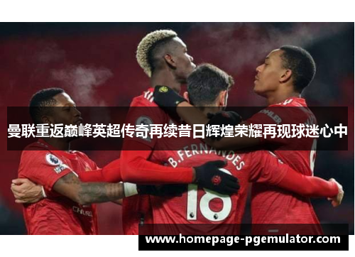 曼联重返巅峰英超传奇再续昔日辉煌荣耀再现球迷心中
