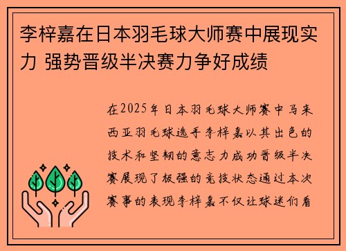 李梓嘉在日本羽毛球大师赛中展现实力 强势晋级半决赛力争好成绩