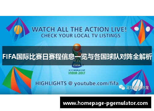 FIFA国际比赛日赛程信息一览与各国球队对阵全解析