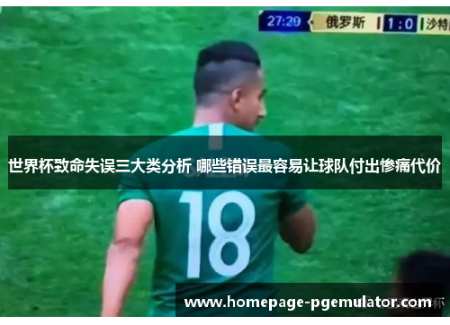 世界杯致命失误三大类分析 哪些错误最容易让球队付出惨痛代价