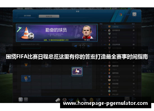 围绕FIFA比赛日程总览这里有你的答案打造最全赛事时间指南