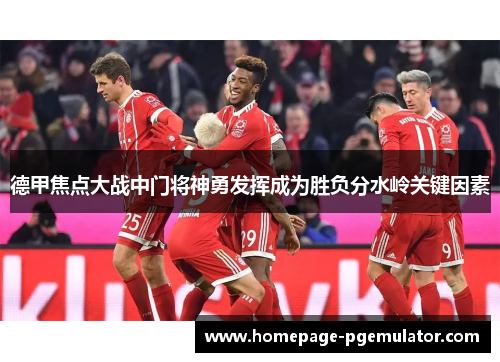 德甲焦点大战中门将神勇发挥成为胜负分水岭关键因素