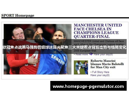 欧冠焦点战黑马强势晋级球迷目光聚焦三大关键看点背后走势与格局变化