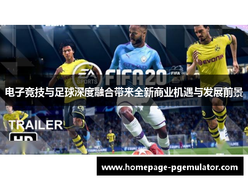 电子竞技与足球深度融合带来全新商业机遇与发展前景