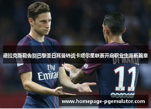 德拉克斯勒告别巴黎圣日耳曼转战卡塔尔星联赛开启职业生涯新篇章