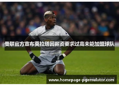 曼联官方宣布莫拉塔因薪资要求过高未能加盟球队