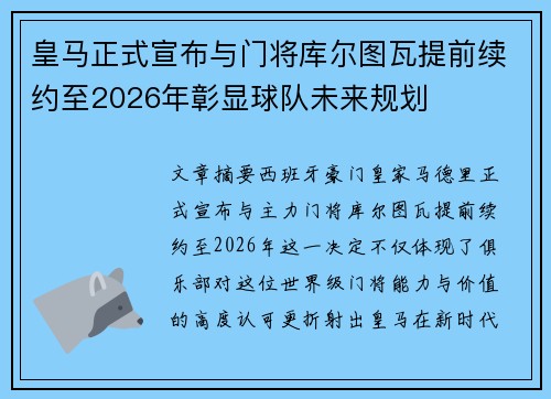 皇马正式宣布与门将库尔图瓦提前续约至2026年彰显球队未来规划